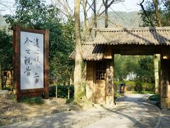 -兰亭风景区