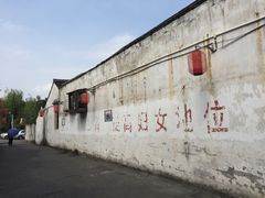 -绍兴书圣故里景区