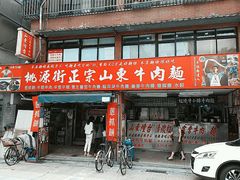 -桃源街正宗山东牛肉面