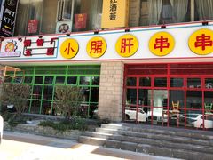 -钢管厂五区小郡肝串串香(车公庙店)
