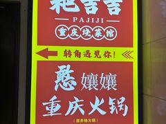 -耙吉吉川味小酒馆(本地人回头店)