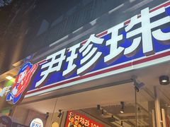 -尹珍珠·韩式无限烤肉(回龙湾店)