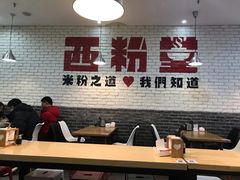 大堂-西粉堂新疆米粉(朝外店)