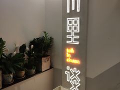 -川里谈·川味小馆(北京路店)