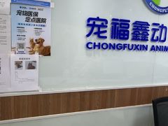 -宠福鑫动物医院·动物疾病诊疗中心(天通苑店)
