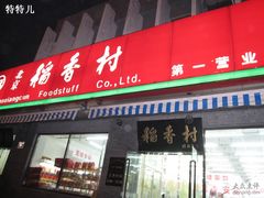 门面-北京稻香村(第三店)