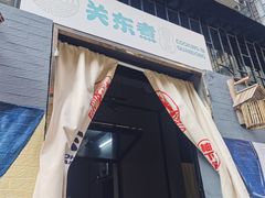门面-柚下次·关东煮