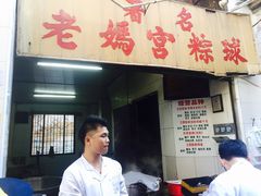 门面-老妈宫粽球