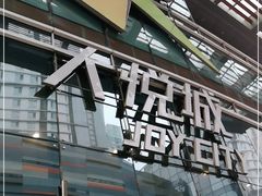 -大悦城(沈阳中街店)