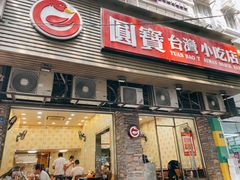 门面-圆宝台湾小吃(迎津街店)