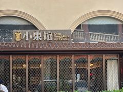 -小東馆(东纵路店)