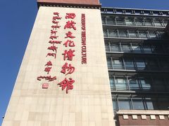-西藏文化博物馆