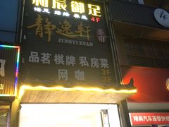 -和辰御足