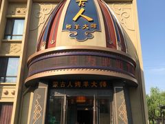 -蒙古人烤羊大师·绿野餐厅(工农大路店)