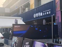 -野萃山·潮汕厚果汁(十亩地店)