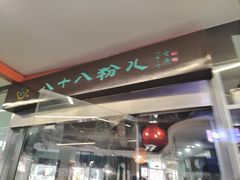 门面-八十八粉儿(尚都店)