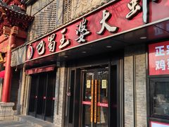 -巴蜀王婆大虾(南锣鼓巷店)