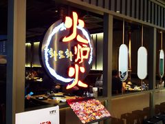 -火炉火自助餐(枫蓝国际店)