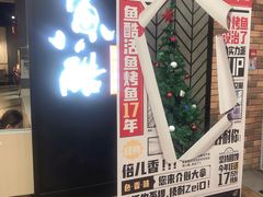 -鱼酷活鱼烤鱼(梅江印象城店)