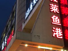 门面-骏莱海鲜鱼港(五角场店)