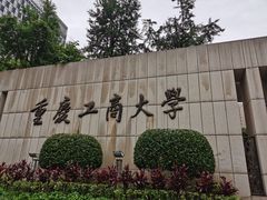 -重庆工商大学(南岸校区)
