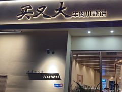 -买又大餐厅(福林里店)