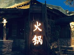 门面-古关火锅店(古北水镇景区店)