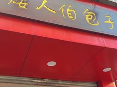 -矮人松糕(小南店)