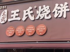 -文武王氏烧饼·无矾油条(西溪路店)