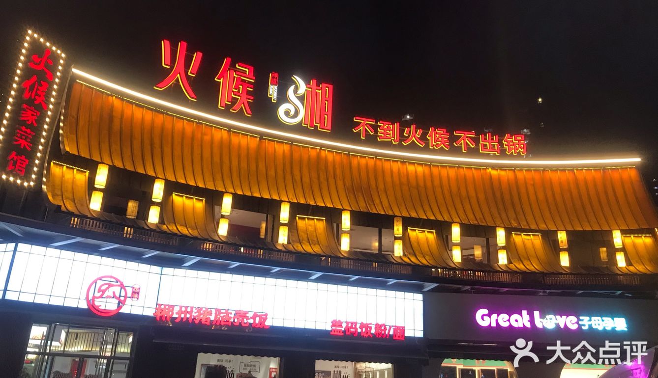     灯火阑珊处———火候.湘的传承