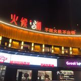     灯火阑珊处———火候.湘的传承