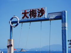 -大梅沙海滨公园