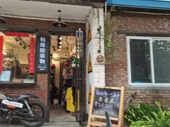 门面-boundaries籬苑(瑞光创意工厂-贰号院店)