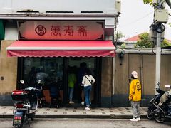 -万寿斋(山阴路店)