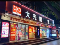 -大光明眼镜(锦华路旗舰店)