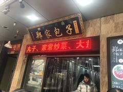 门面-郑家包子牛肉拉面(尚勤路店)