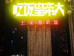 -吃饭皇帝大(赛格国际店)