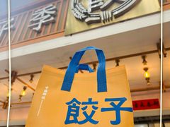 -饺子季水饺餐厅(新市街店)