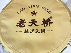 -老天桥蛙炉火锅(姑苏总店)