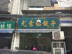 门面-尤素福东举院饺子馆