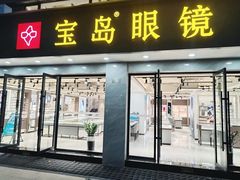 -宝岛眼镜·星创视光中心(中泰店)
