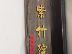 -鸭王烤鸭店(三里河店)