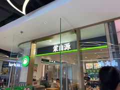 -蒙自源米线大王(花园城商场店)