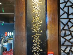 -庆云楼饭庄(什刹海店)