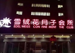-雪绒花月子会所(祥盛店)