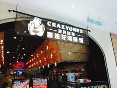 门面-CRAZYONES克芮旺斯西班牙餐厅(苏州中心店)