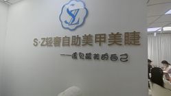 -SZ轻奢自助美甲美睫