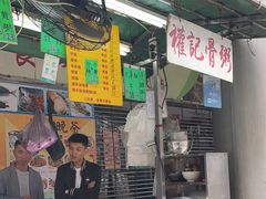 -权记骨粥