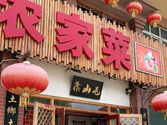 -靠山屯东北农家菜(八龙桥雅苑店)