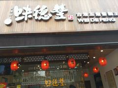 门面-味德丰·酱鹅(上海打浦路店)